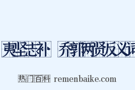 夷坚志补·乔郭两贤反义词是什么意思的图片